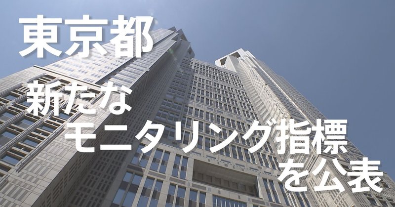 東京都　新たなモニタリング指標を公表（2020年6月30日）