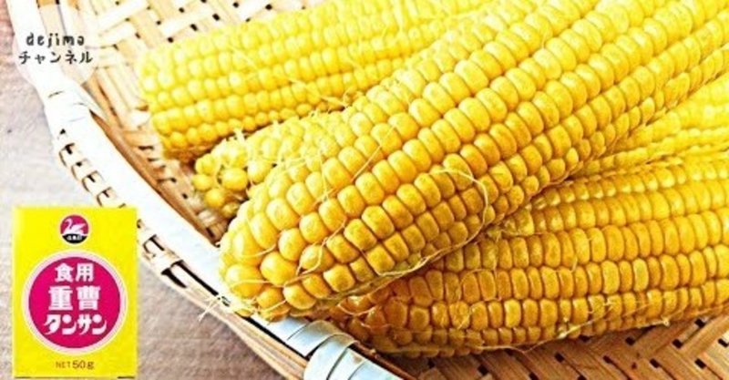 とうもろこしの美味しい茹で方 中国式茹で方 重曹を入れて栄養up とうもろこし トウモロコシ とうもろこし茹で方 Dejima Cooking Note とうもろこしの美味しい茹で方 中国式茹で方 重曹を入れて栄養up とうもろこし トウモロコシ とうもろこし茹で方 Dejima Cooking Note