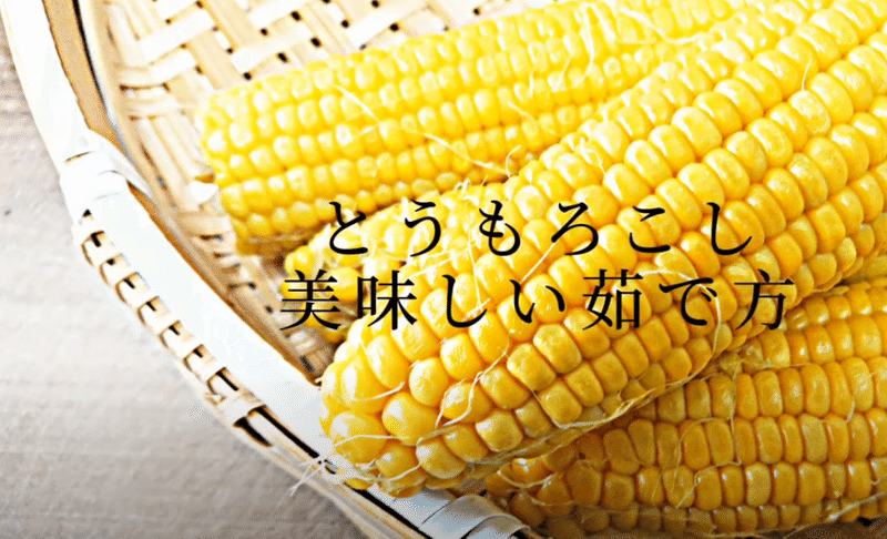 とうもろこしの美味しい茹で方 中国式茹で方 重曹を入れて栄養up とうもろこし トウモロコシ とうもろこし茹で方 Dejima Cooking Note