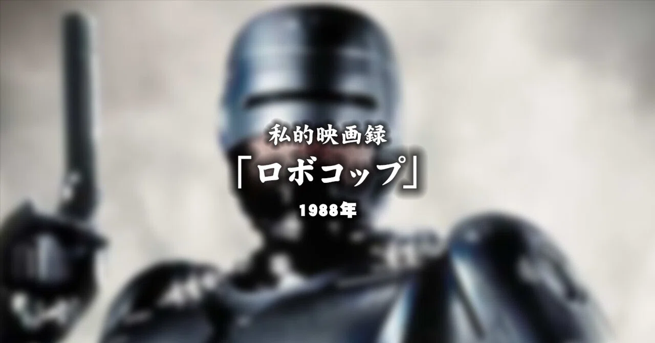 私的映画録…「ロボコップ」1988年 [映画感想文]｜紫水DANNA勇太郎