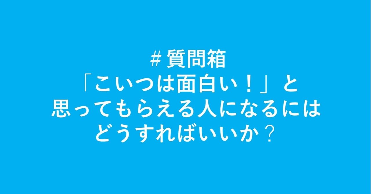 こいつは面白い と思ってもらえる人になるにはどうすればいいか 藏光 幸代 note