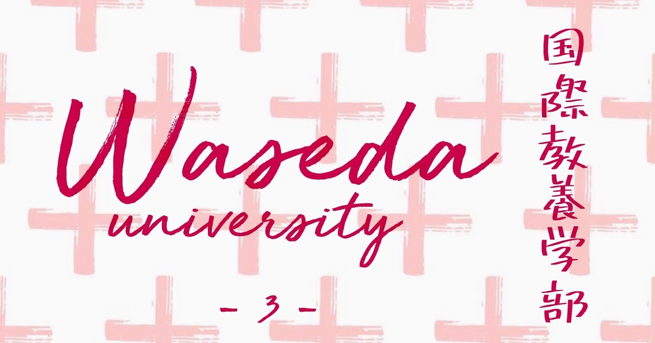 早稲田大学 国際教養学部 ③試験当日~合否結果|暁音 Akane 早稲田大学 国際教養学部 ③試験当日~合否結果|暁音 Akane
