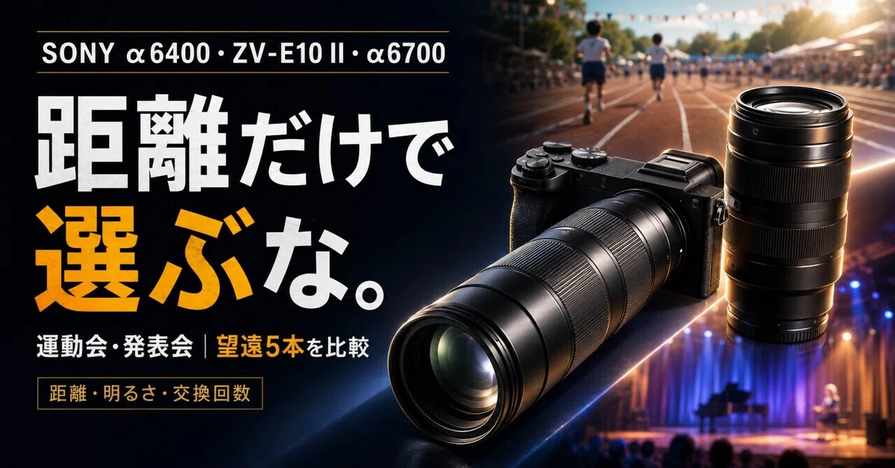 SONY α6400・ZV-E10 II・α6700で運動会・発表会を撮るなら望遠レンズは
