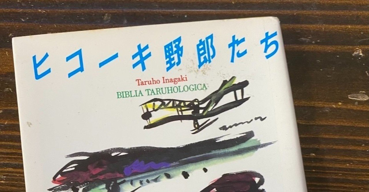 飛行機の本#5ヒコーキ野郎たち（稲垣足穂）｜Gustav Papa