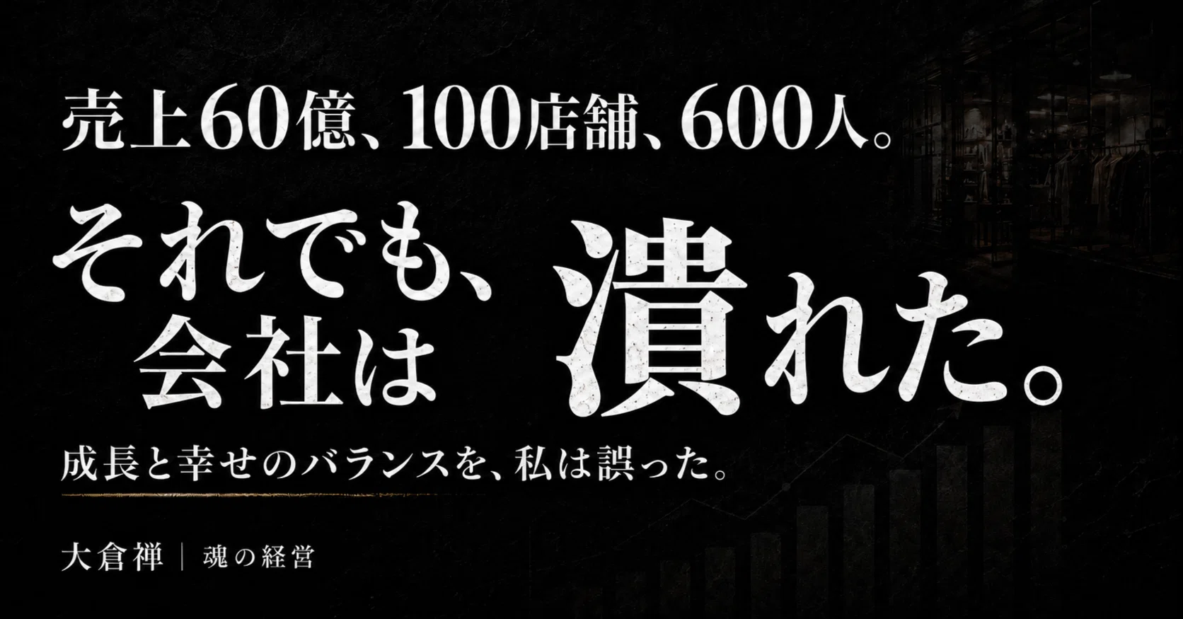 売上60億、100店舗、600人。それでも会社は潰れた。数字は正しかった