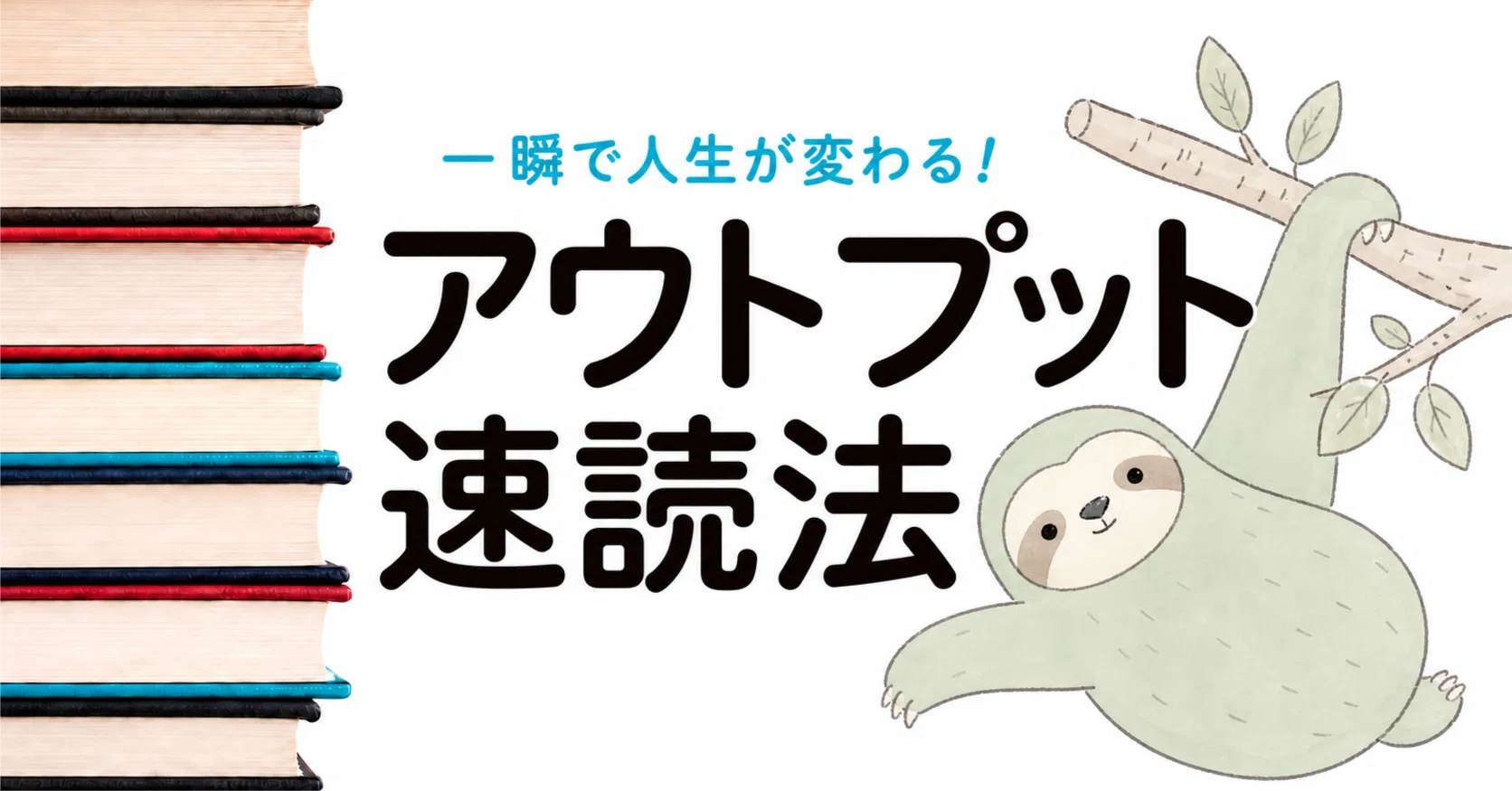 後編】オリジナルから派生した我流アウトプット速読方法。｜富樫あきら