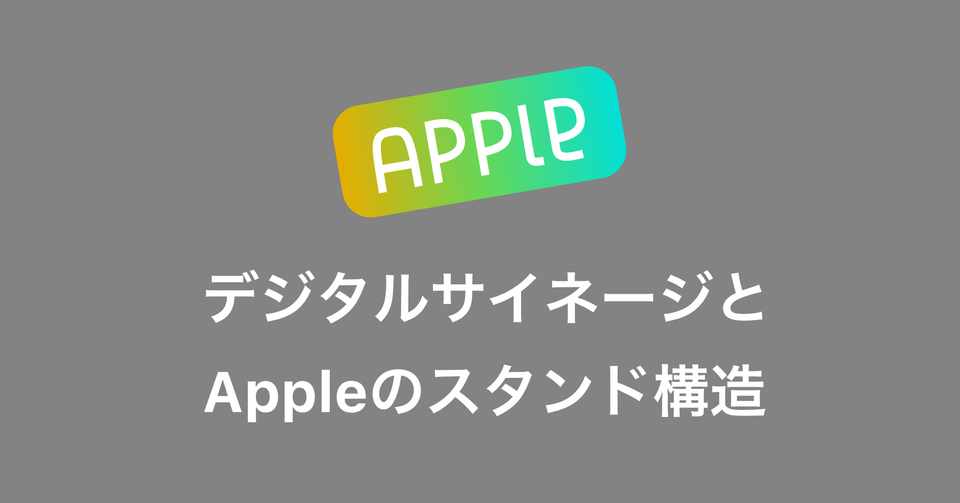 Apple製品と比較して考えるデジタルサイネージのスタンド構造 Appleデザインの重箱 デザインを語り尽くすメディア Note
