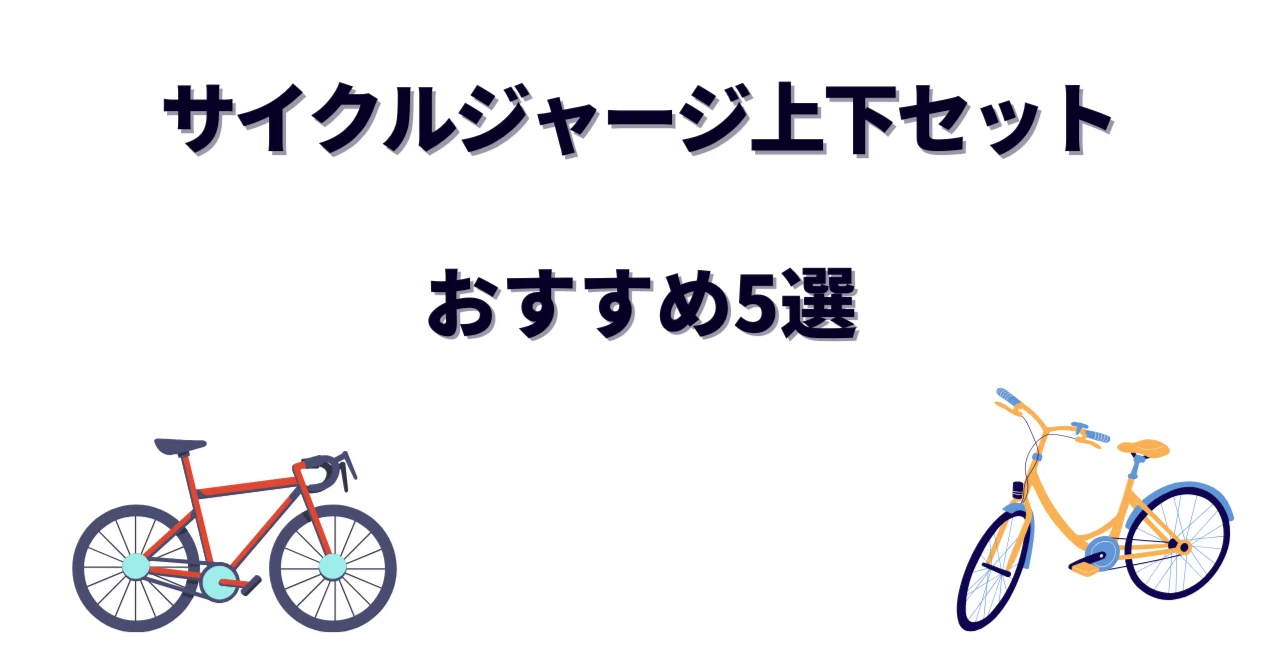 サイクルジャージ　まとめて15点　レーパン5点 サイクルジャージ上下セットおすすめ5選！初心者が最初に買うならコレ
