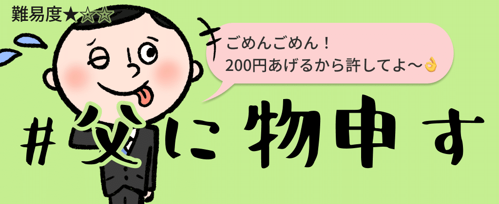 父に物申す20200620