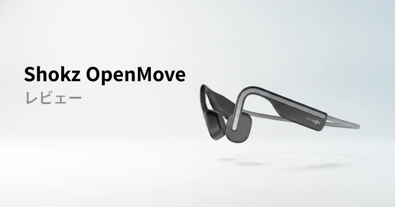 Shokz OpenMove のレビュー・口コミ評判と特徴 骨伝導入門機の音質と