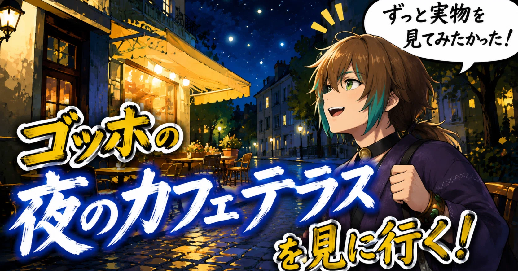 アート】大ゴッホ展の「夜のカフェテラス」には絶対に行って欲しい