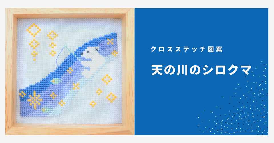 クロスステッチ図案 天の川のしろくま はるた Note
