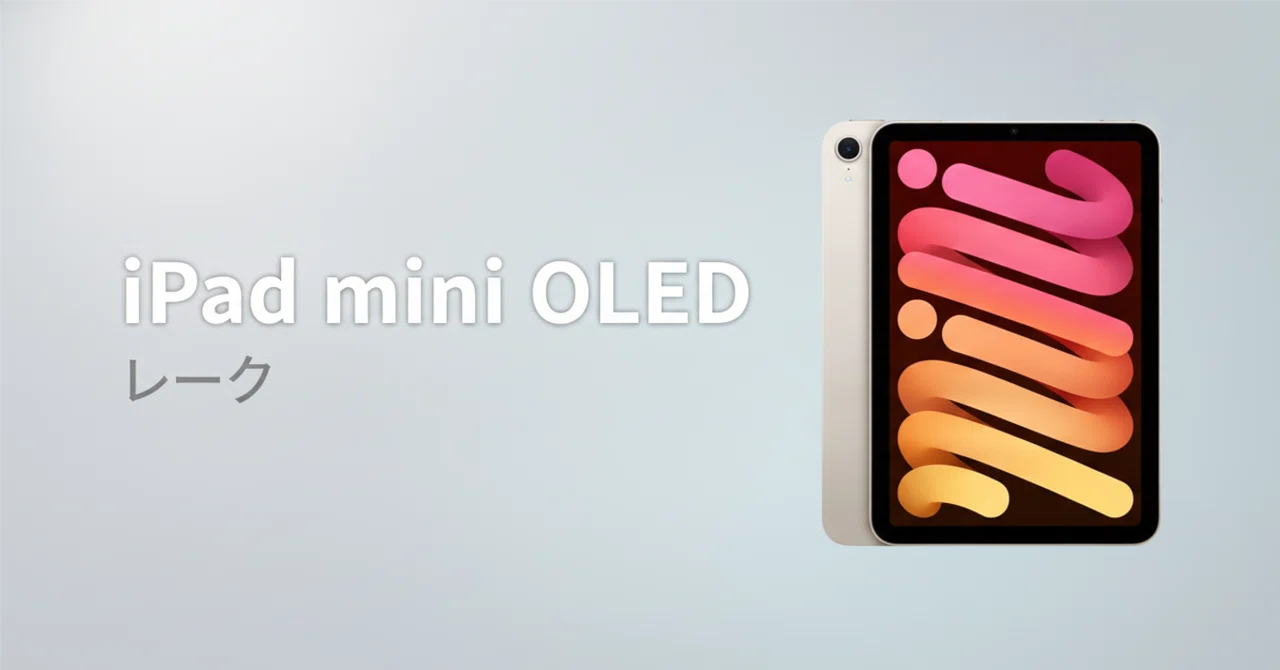 Apple iPad mini 8 OLEDモデル のリーク・噂まとめ OLED化の信頼度と