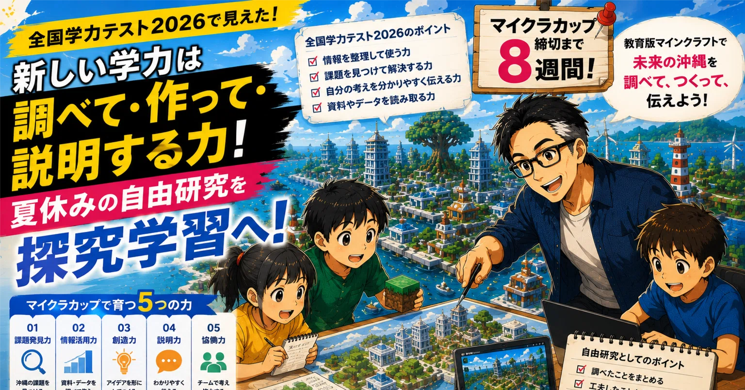 全国学力テスト2026で見えた新しい学力。夏休みの自由研究をマイン