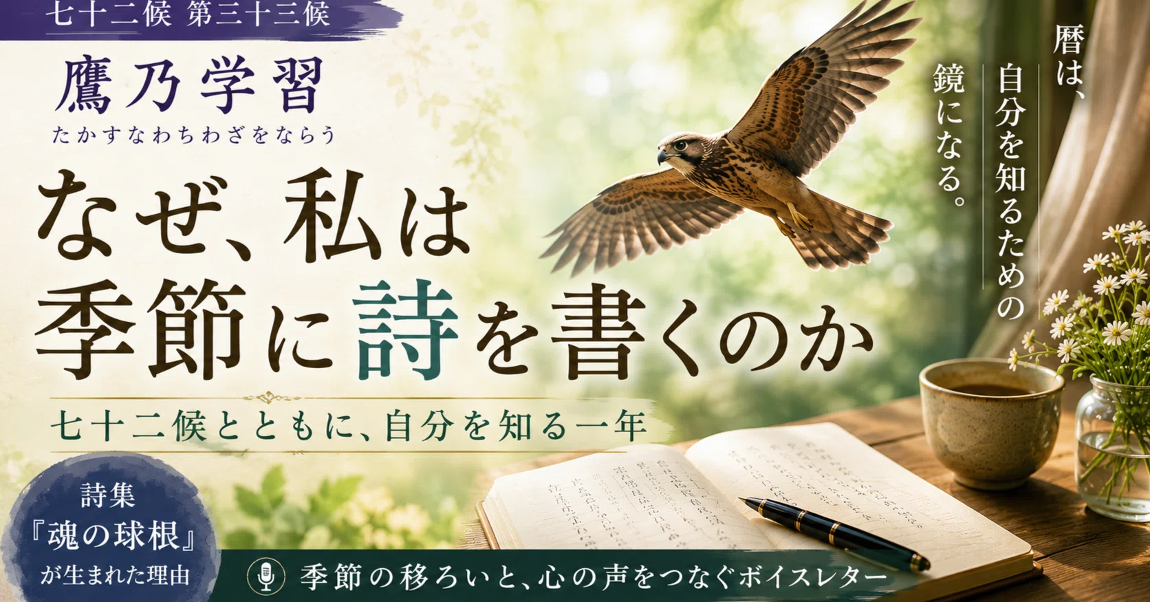 季節と暦】なぜ、私は季節に詩を書くのか【鷹乃学習】｜六花【詩と暦】