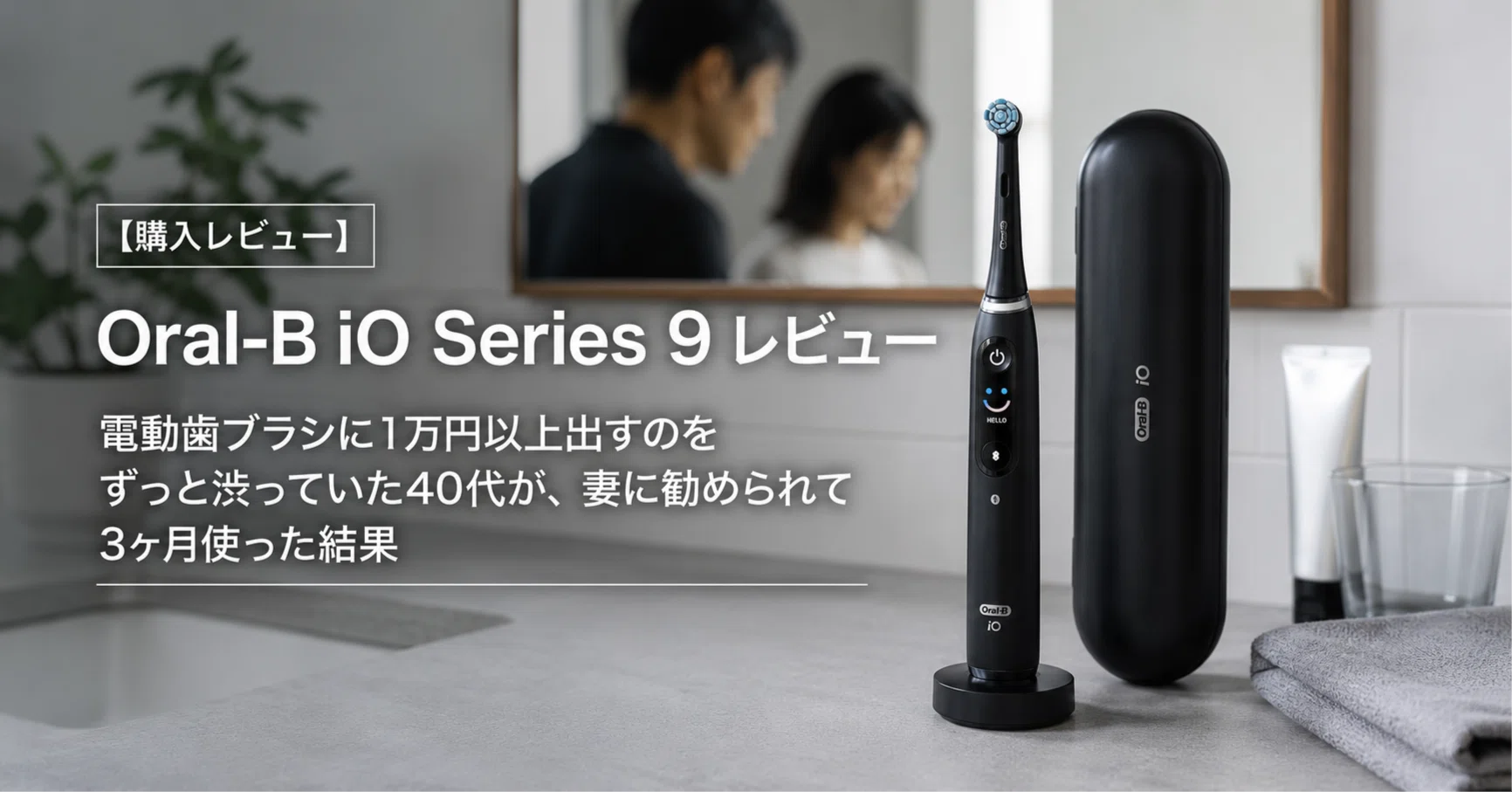 Oral-B iO Series 9 レビュー｜電動歯ブラシに1万円以上出すのをずっと