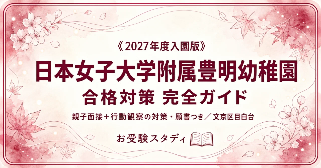 日本女子大学附属豊明幼稚園】受験対策ガイド〔2027年度入園〕｜親子