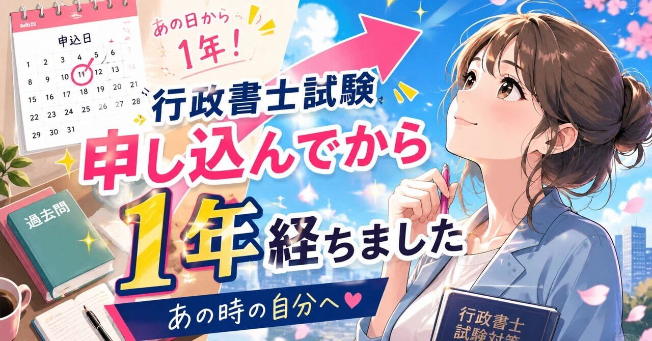 行政書士試験に申し込んでから1年経ちました｜ひろみん