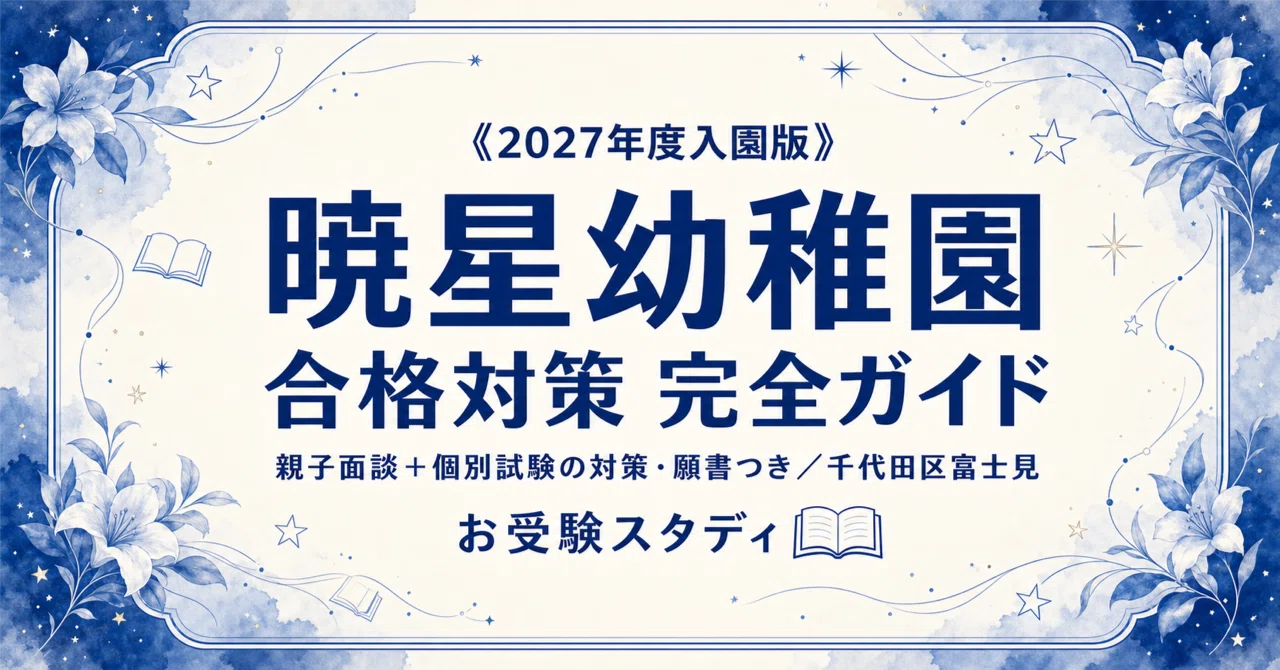暁星幼稚園】受験対策ガイド〔2027年度入園〕｜親子面談 想定問答＋