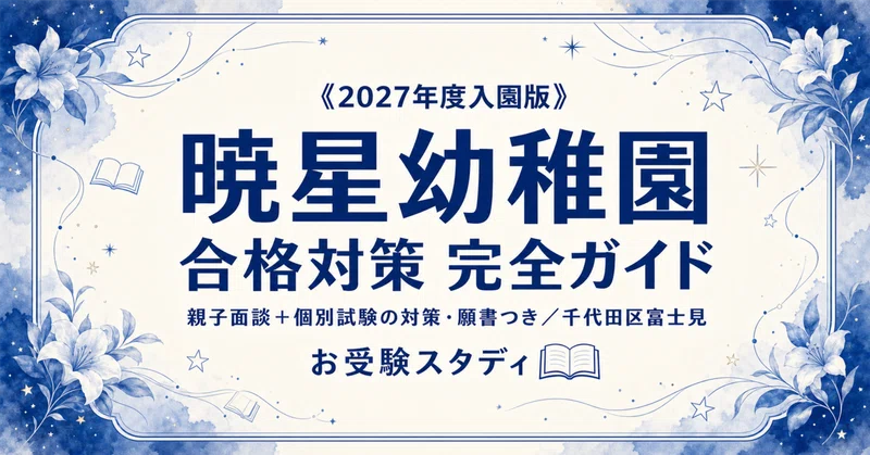 暁星幼稚園 幼稚園案内 入園関連資料セット rectangle_large_type_2_1999f1a