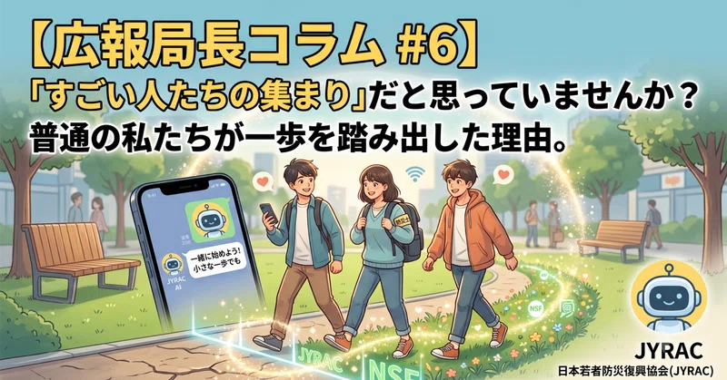 【広報局長コラム #6】「すごい人たちの集まり」だと思っていませんか？私たちが一歩を踏み出した理由。