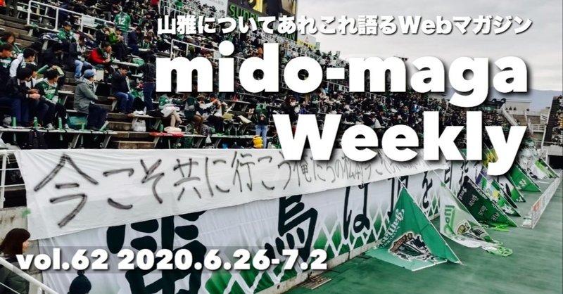 山雅についてあれこれ語るWebマガジン ミドマガWeekly 【vol.62】 (2020/7/2)