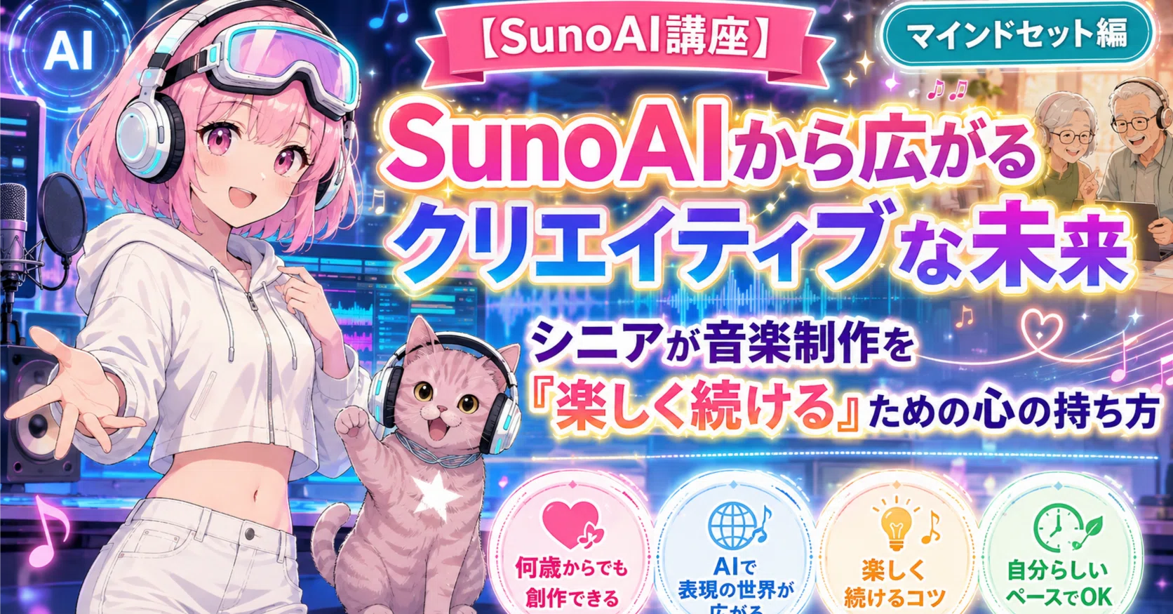音楽さん用のおまとめ SunoAIから広がるクリエイティブな未来：シニアが音楽制作を「楽しく