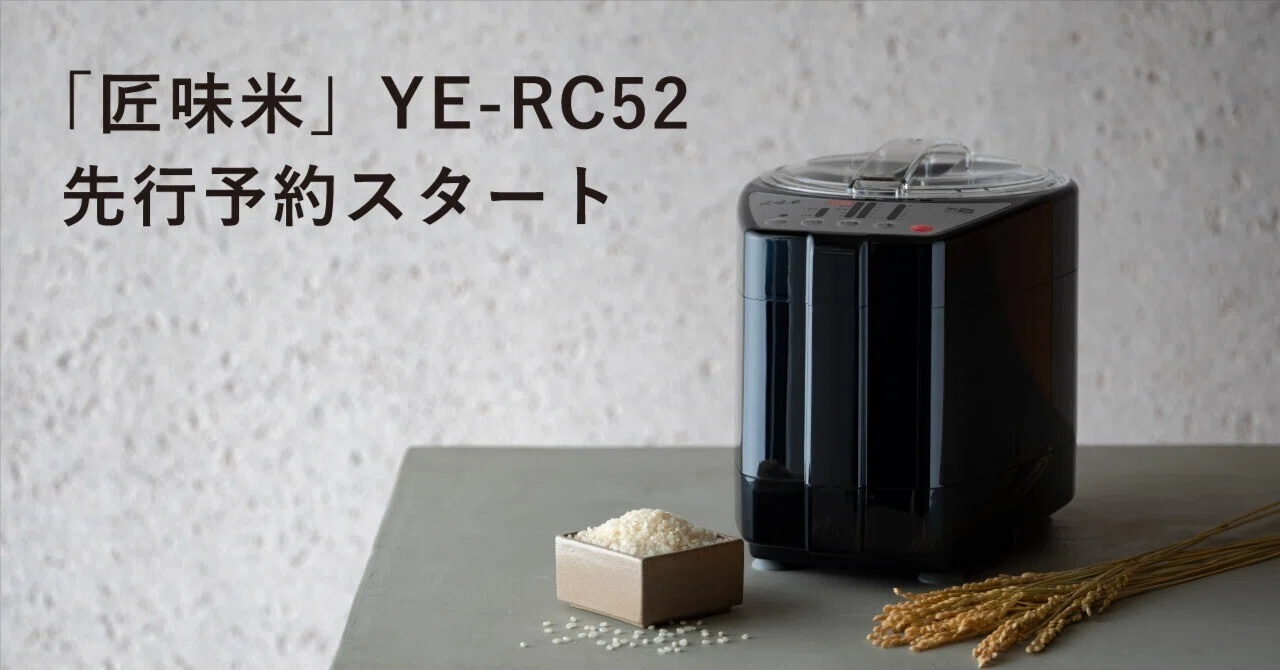 家庭用精米機「匠味米（YE-RC52）」先行予約スタート｜山本電気 公式