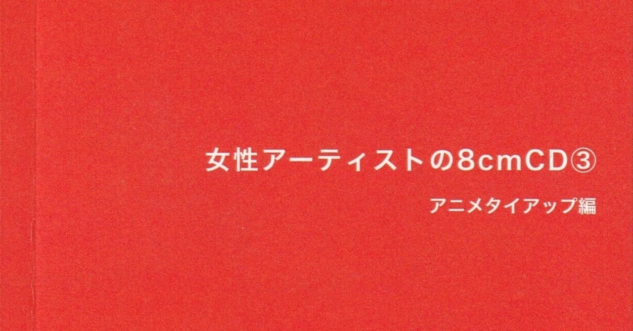 ZINE『女性アーティストの8cmCD ③～アニメタイアップ編～』が完成しま