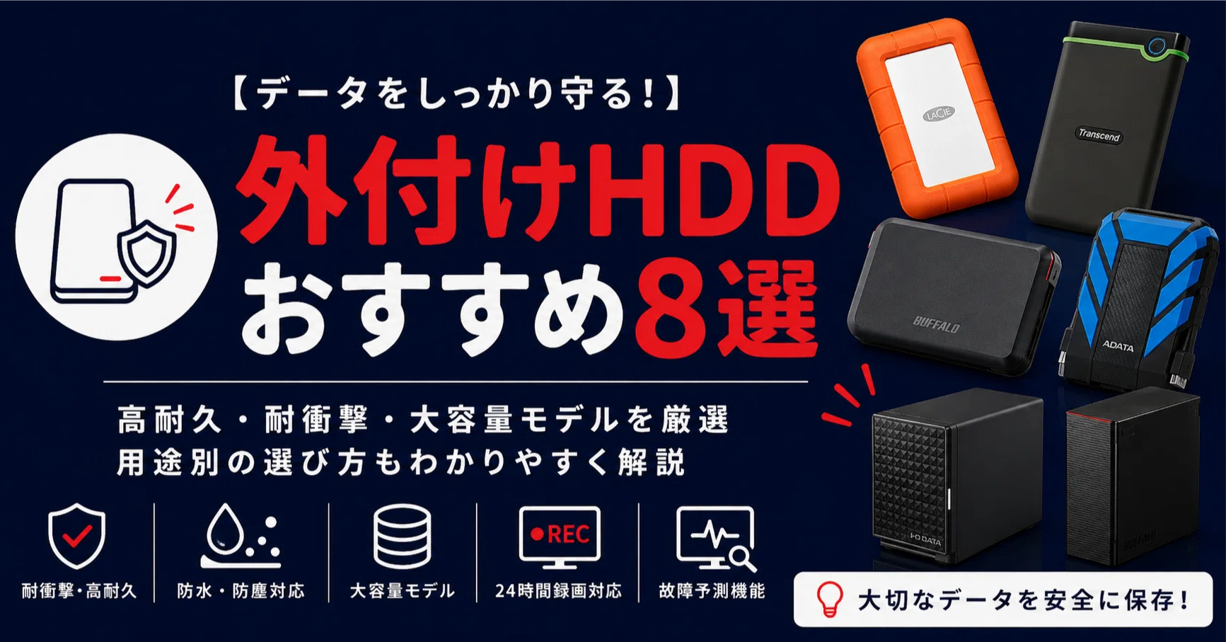 高耐久】壊れにくい外付けHDDおすすめ8選｜耐衝撃・長寿命モデルを厳選