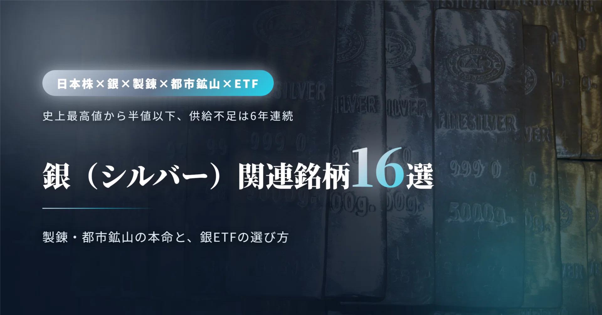 銀（シルバー）関連銘柄16選（2026年最新・日本株）― 史上最高値121 