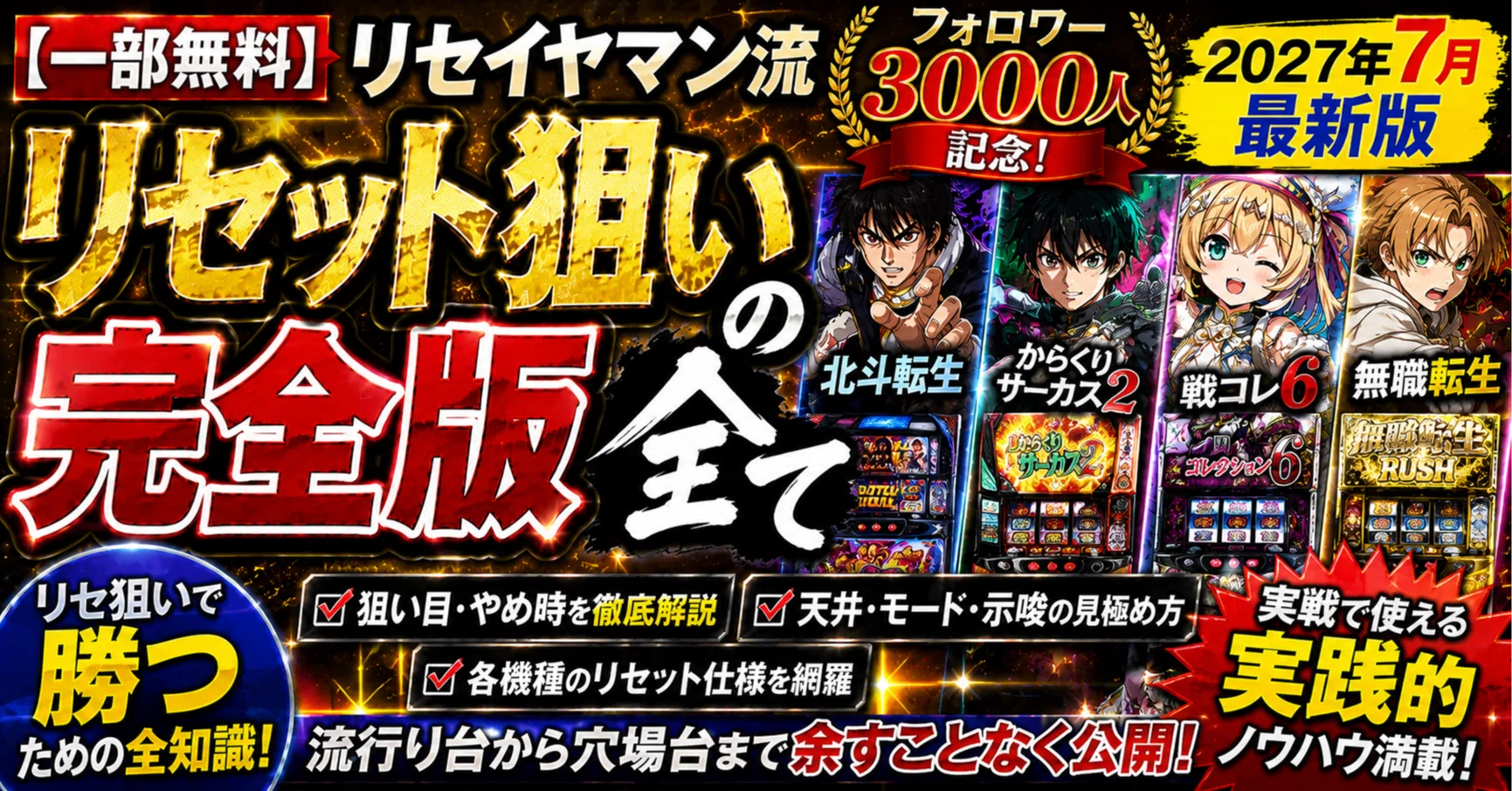 一部無料】リセイヤマン流リセット狙い完全版（2027年7月最新版