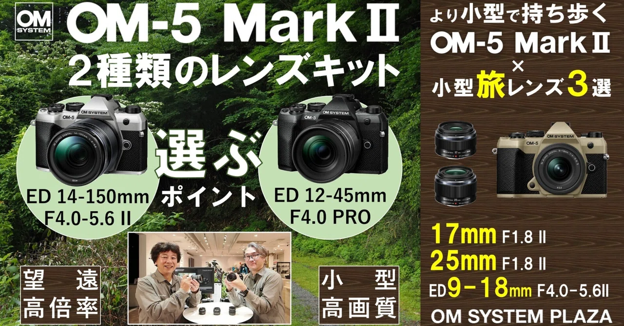 動画】OM-5 Mark II 2種類のレンズキット 選ぶポイント《OM SYSTEM