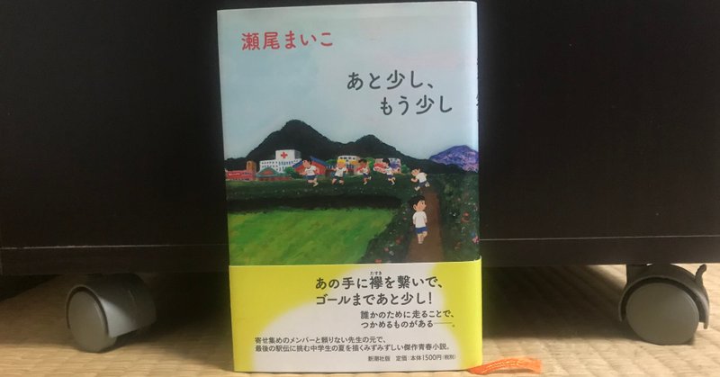 あと少し もう少し 瀬尾まいこ 本との出会い Kei 英語コンテンツクリエイター Note