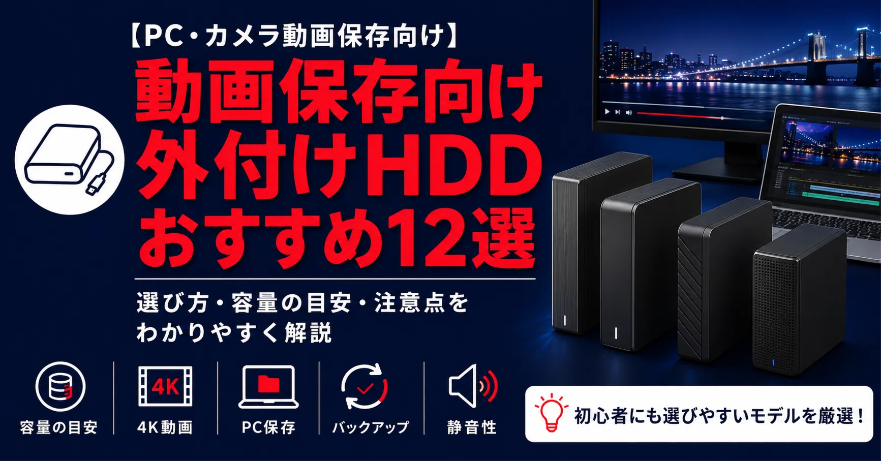 外付けHDDで動画保存するなら？おすすめ12選｜4K動画の容量目安も解説
