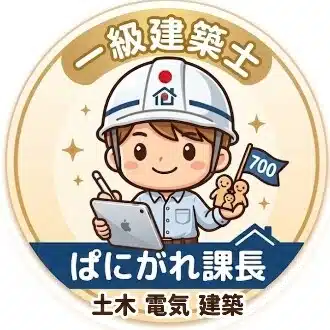 700棟｜現場監督｜一級建築士｜ぱにがれ