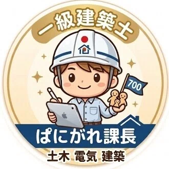 700棟｜現場監督｜一級建築士｜ぱにがれ