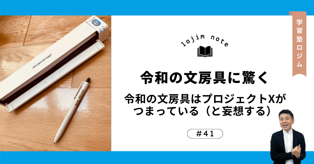 令和の文房具はプロジェクトXがつまっている（と妄想する）｜学習塾