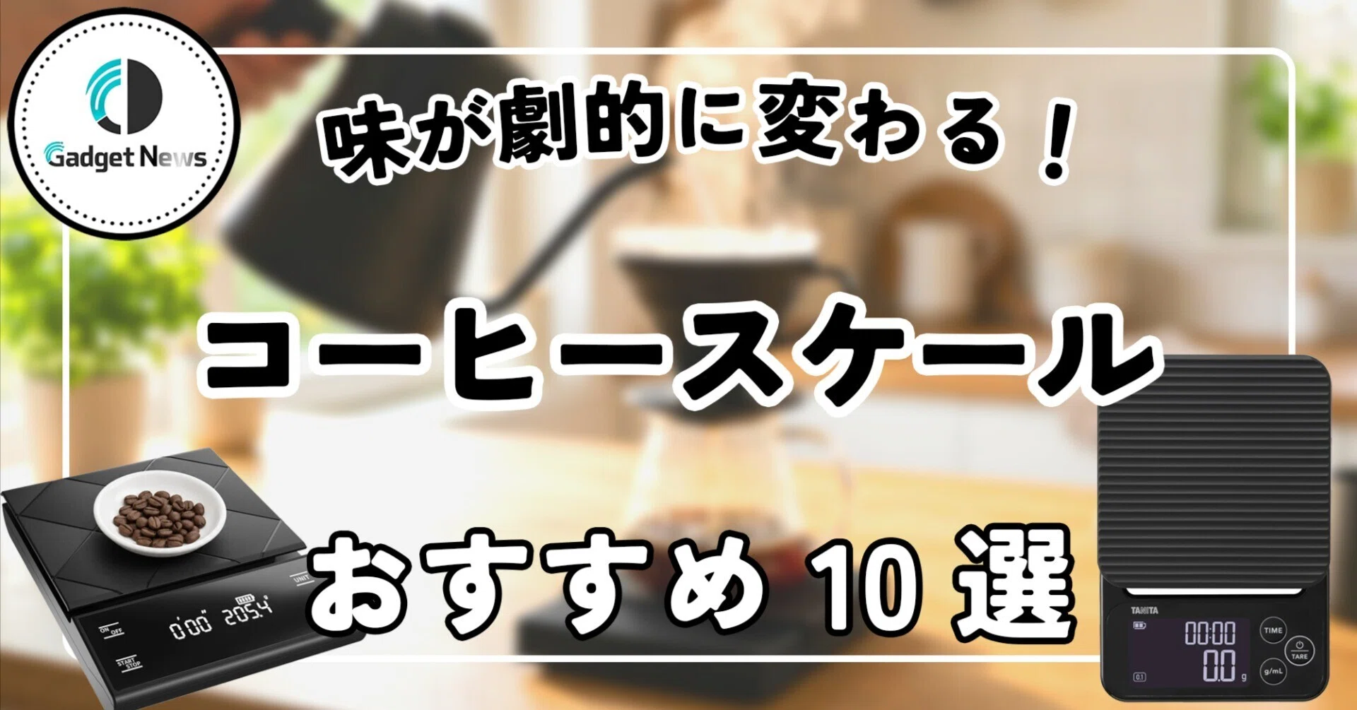 コーヒー スケール おすすめ