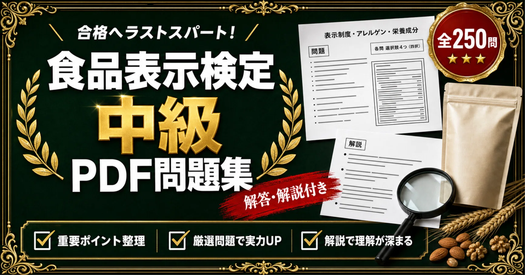 食品表示検定 中級】対策 PDF問題集 全250問＋解答・解説付き