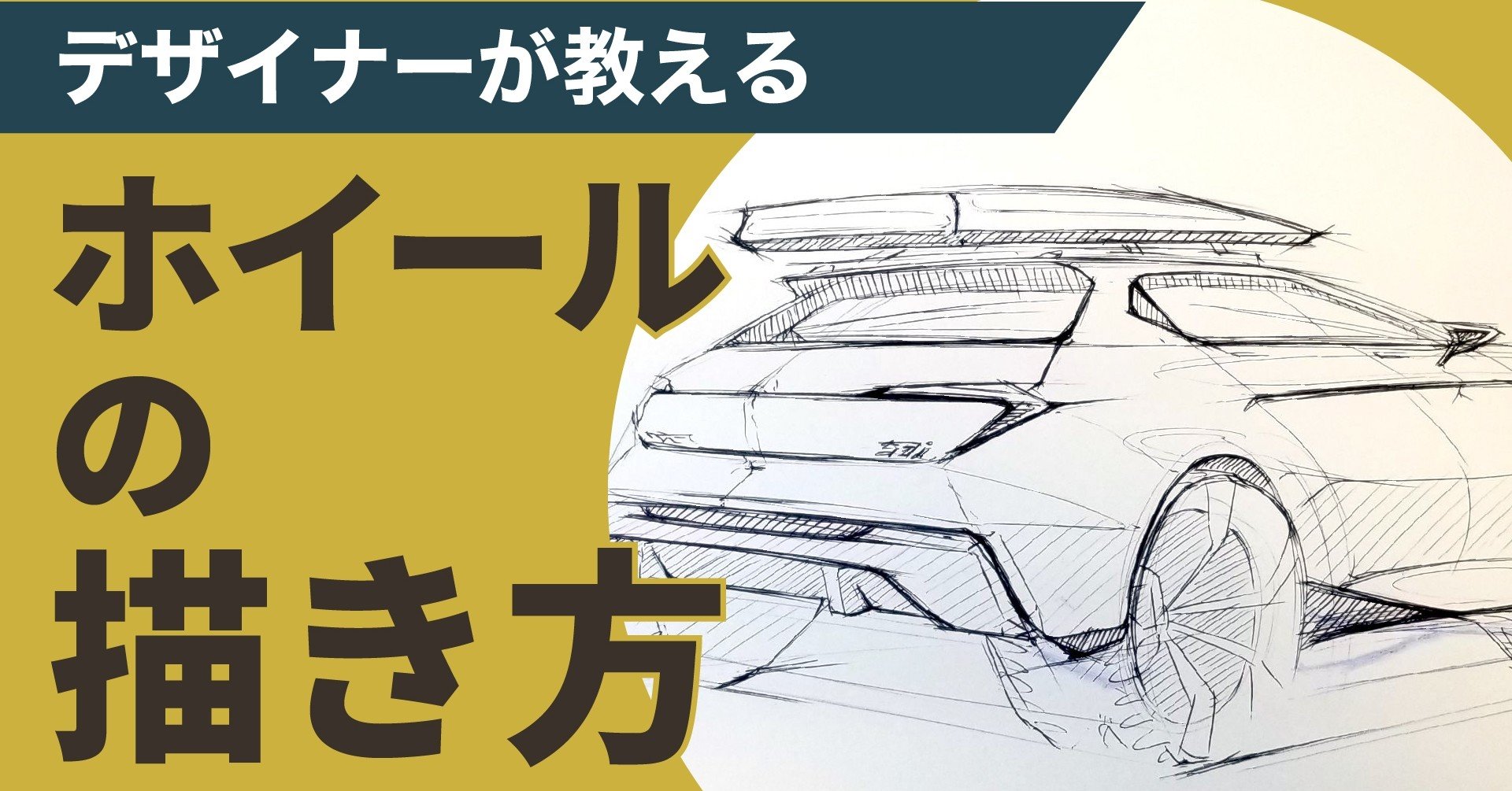 スケッチ 簡単 クルマのホイールの描き方講座 カーデザイン わたる プロダクトデザイナー Note