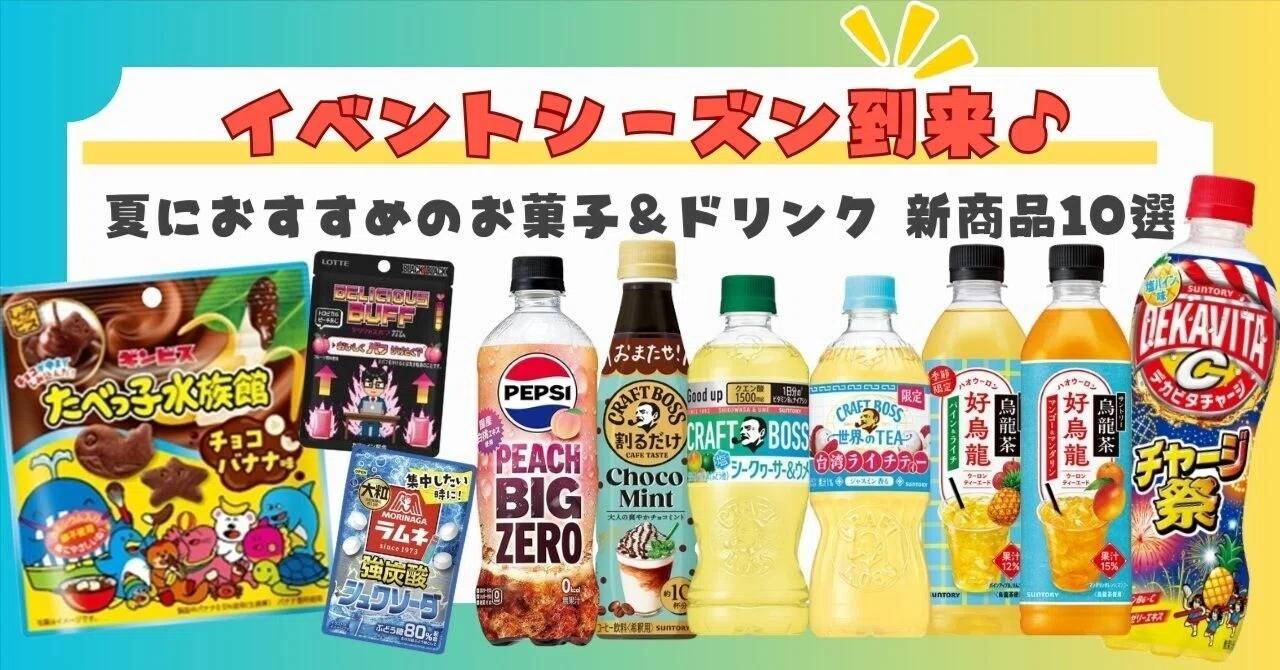 イベントシーズン到来！夏におすすめのお菓子＆ドリンク｜株式会社タジマヤ