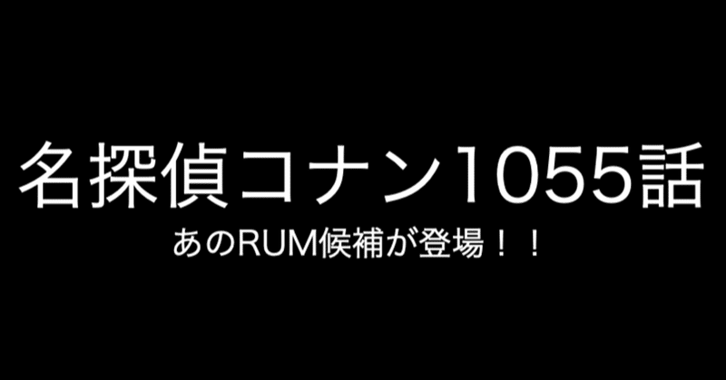 名探偵コナン Rum候補登場 １０５５話 ネタバレあり コナン インスペクター Note