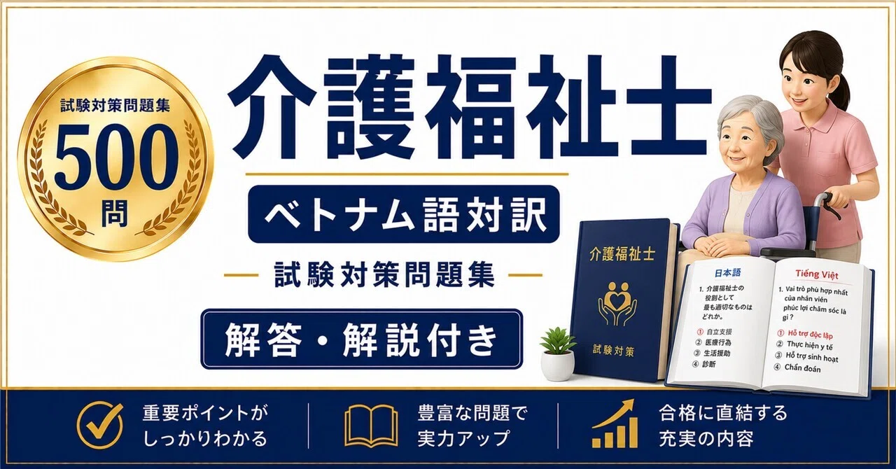 介護福祉士】ベトナム語対訳500問 解答解説付き｜Study Base