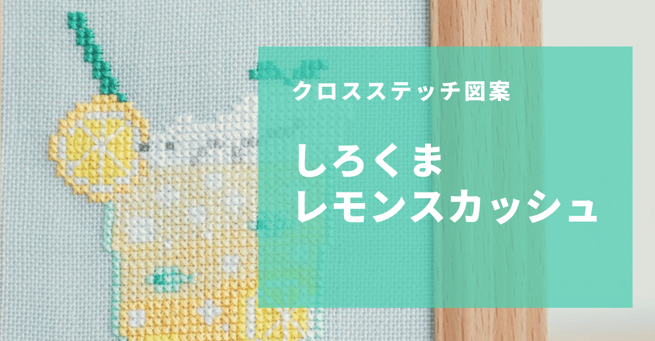 クロスステッチ図案*しろくまレモンスカッシュ｜はるた