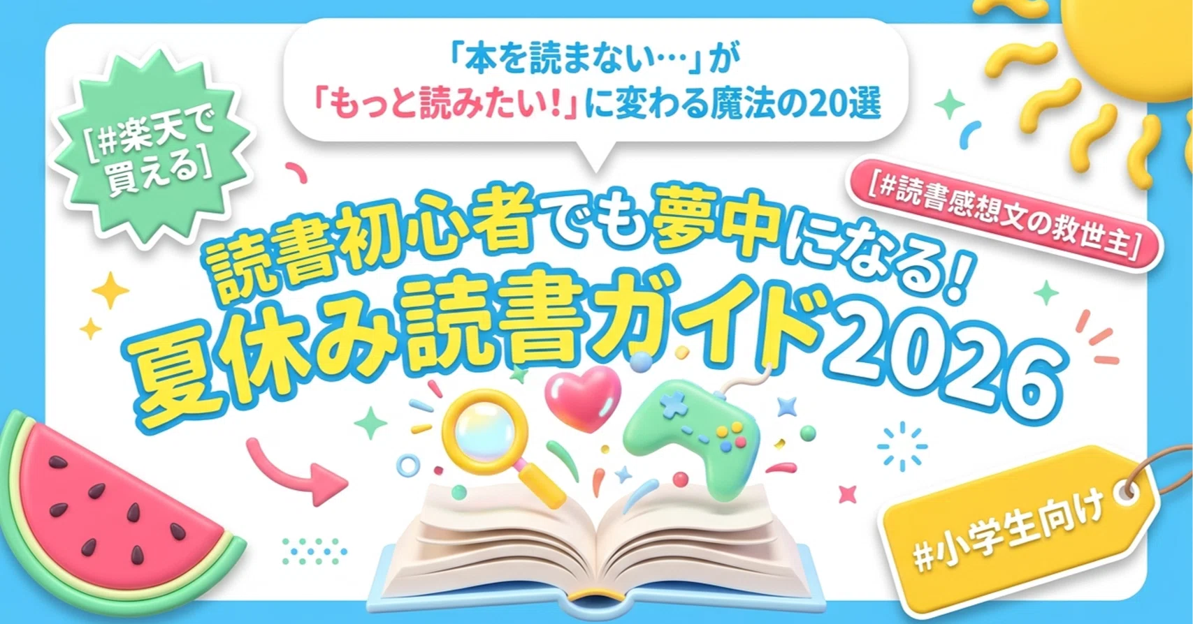 夏休み読書ガイド2026｜読書初心者のお子さんでも夢中になる！おすすめ