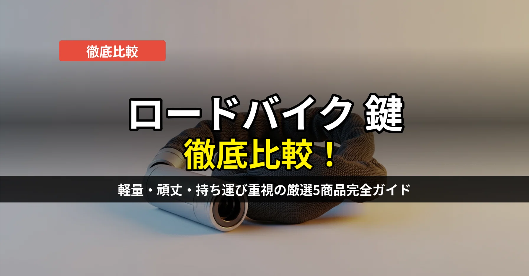 ロードバイク 鍵 比較おすすめ5選｜軽量・頑丈・持ち運びで選ぶ完全