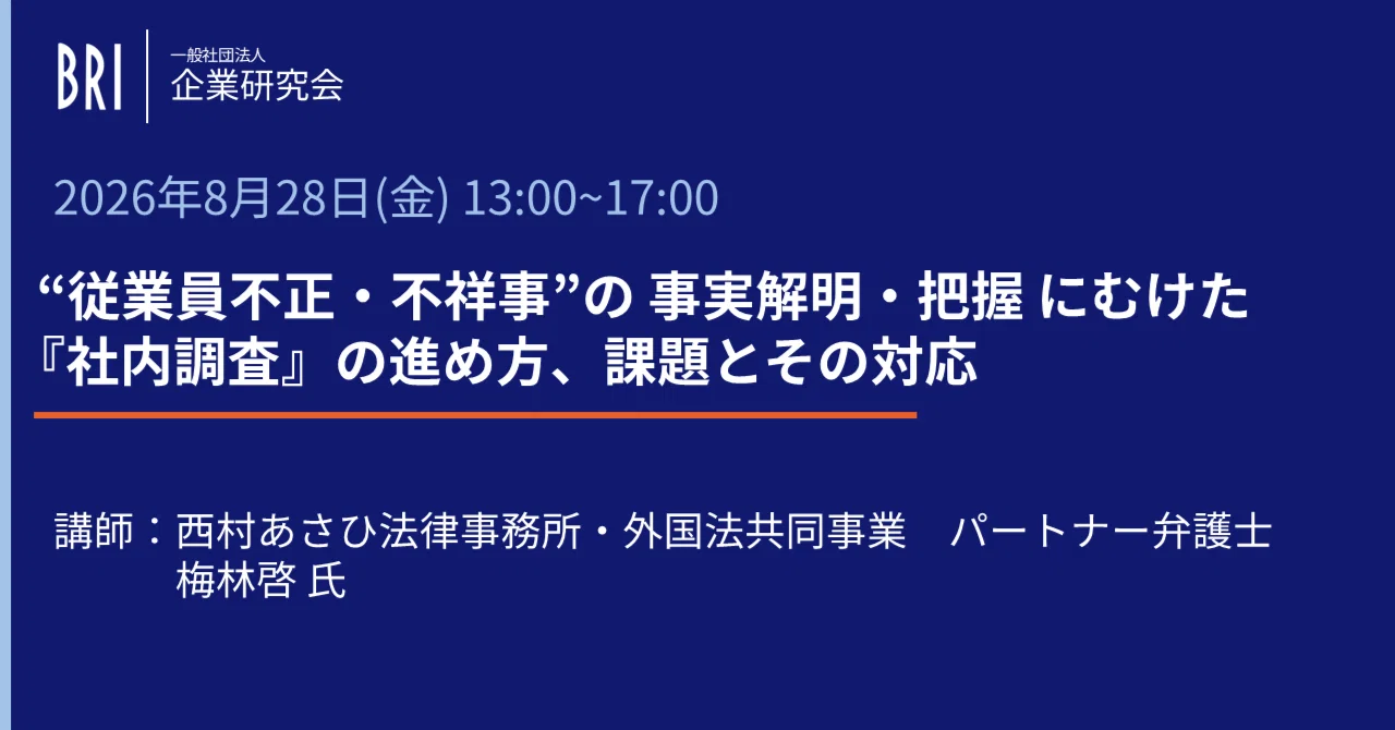セミナー】“従業員不正・不祥事”の 事実解明・把握 にむけた『社内調査