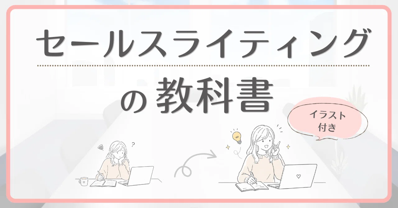 イラスト付き】セールスライティングが苦手な人のための教科書｜しげなが