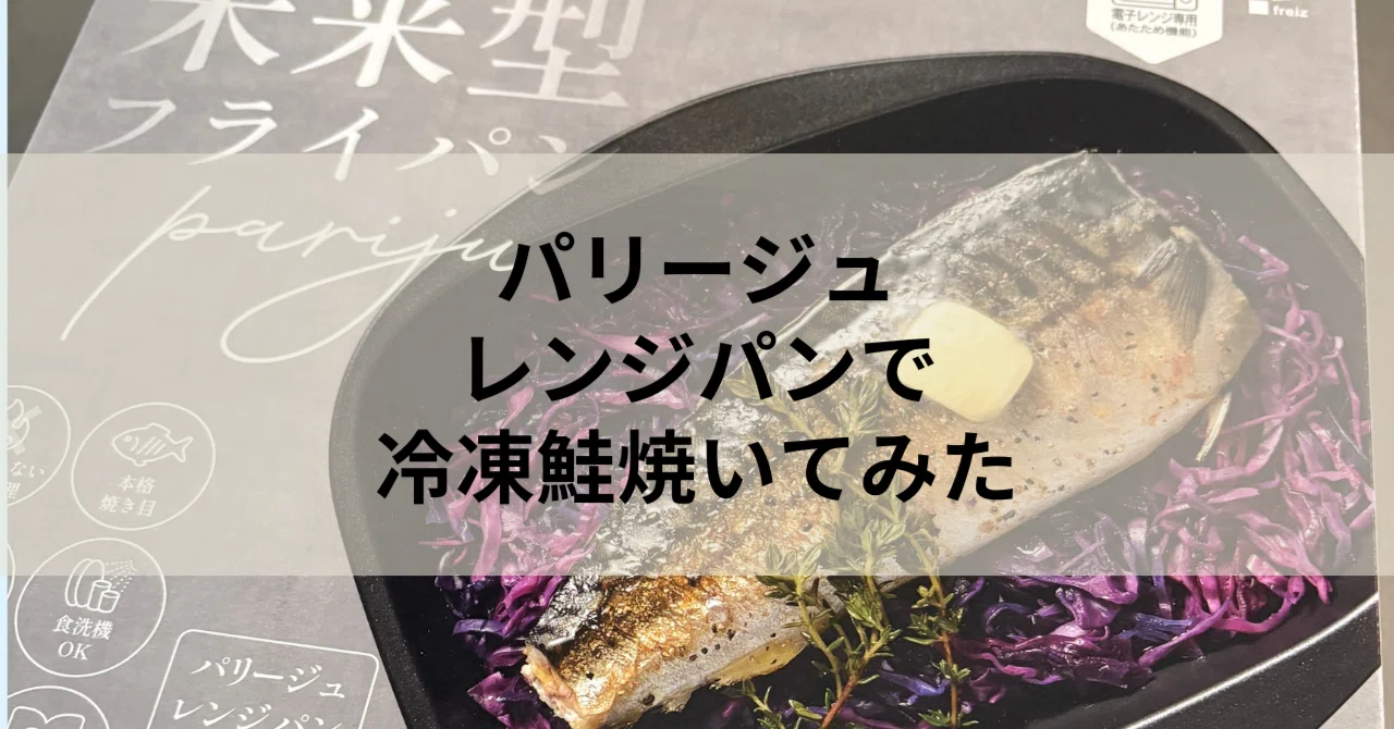 口コミ】パリージュのレンジパンで冷凍鮭を焼いてみた｜本当に焼き目は